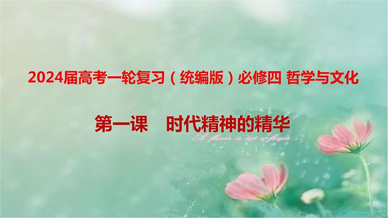 第一课 时代精神的精华 课件-2024届高考政治一轮复习统编版必修4哲学与文化第1页