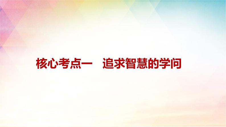 第一课 时代精神的精华 课件-2024届高考政治一轮复习统编版必修4哲学与文化第6页