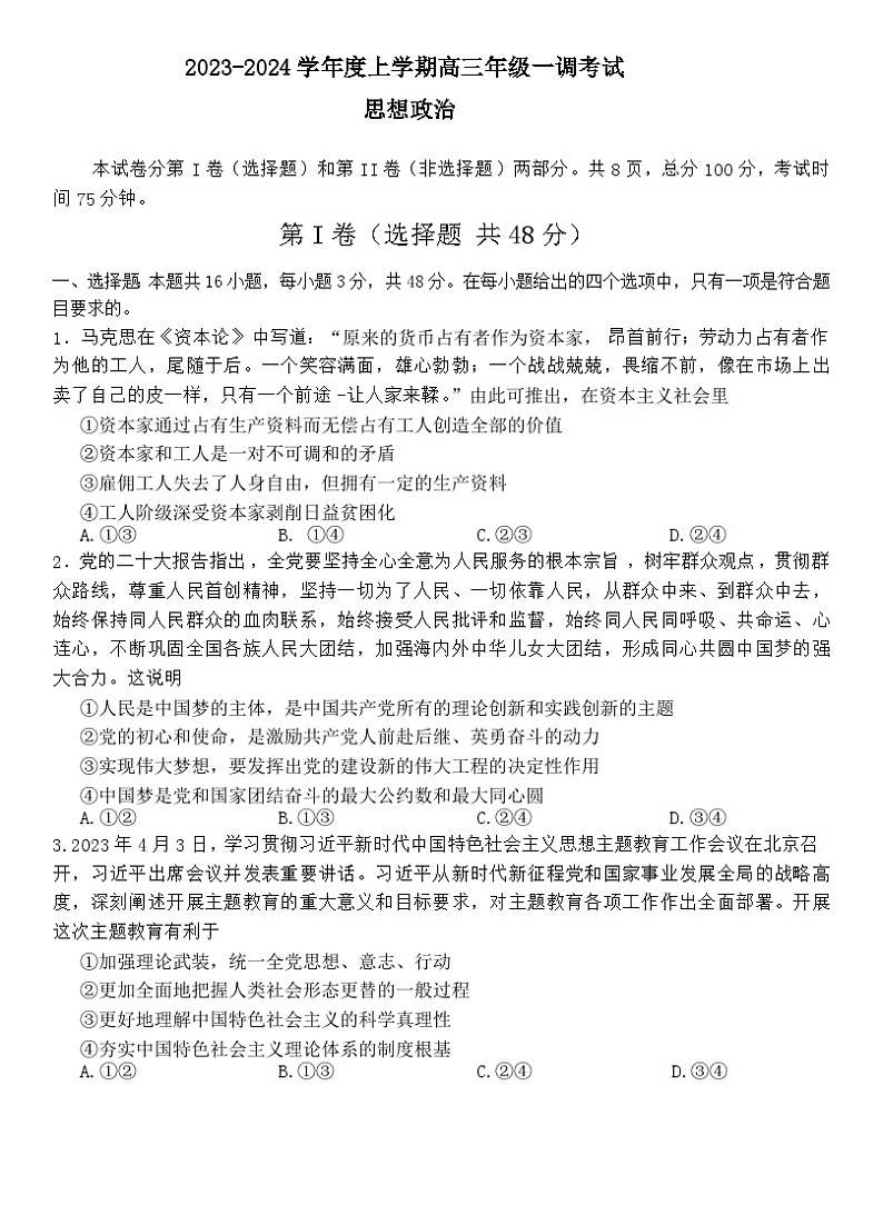 2024广东省河源市河源中学高三上学期一调考试政治试题第1页