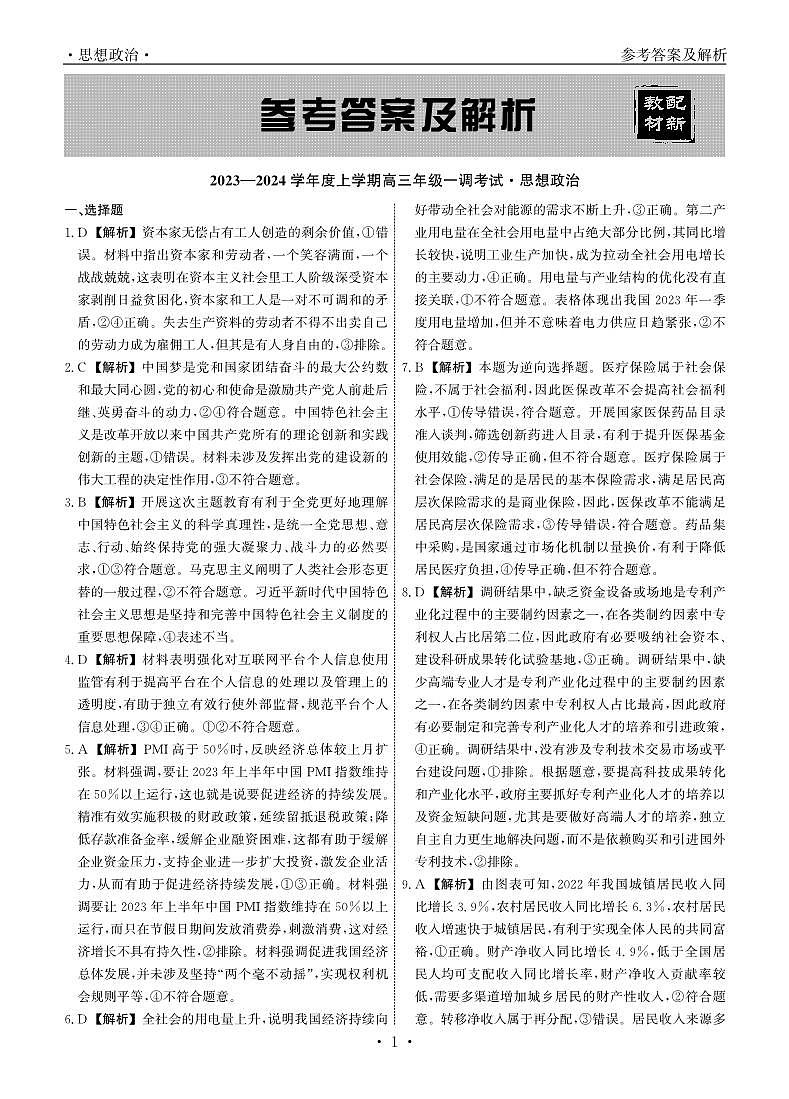 2024广东省河源市河源中学高三上学期一调考试政治答案第1页