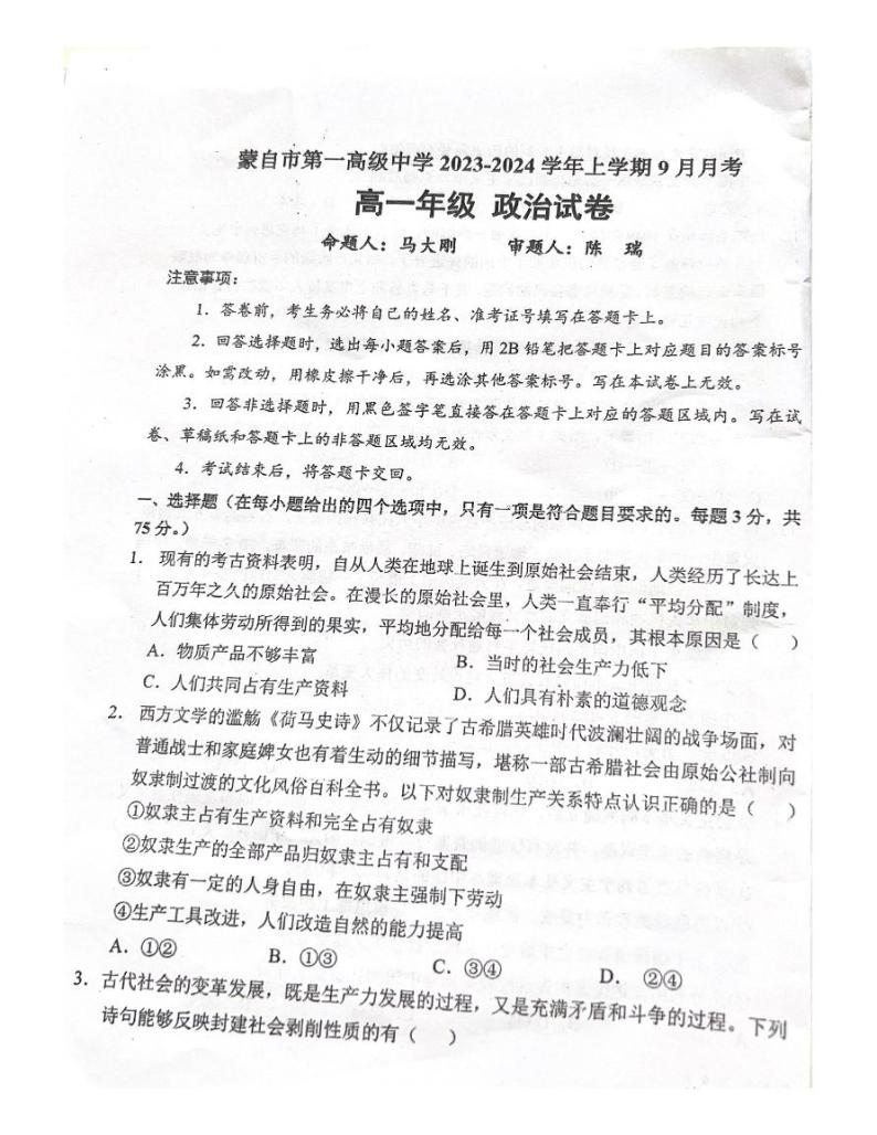 云南省蒙自市第一高级中学2023-2024学年高一上学期9月月考政治试卷01