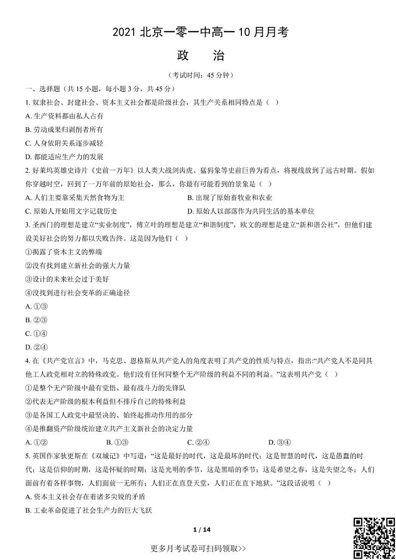 2021北京一零一中高一10月月考政治(含答案)01
