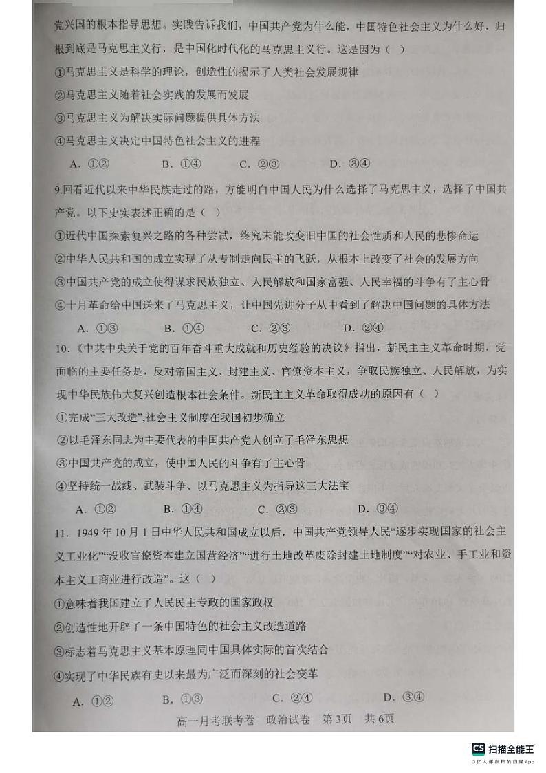 河南省中原名校2023-2024学年高一政治上学期9月联考试题(PDF版附解析)第3页