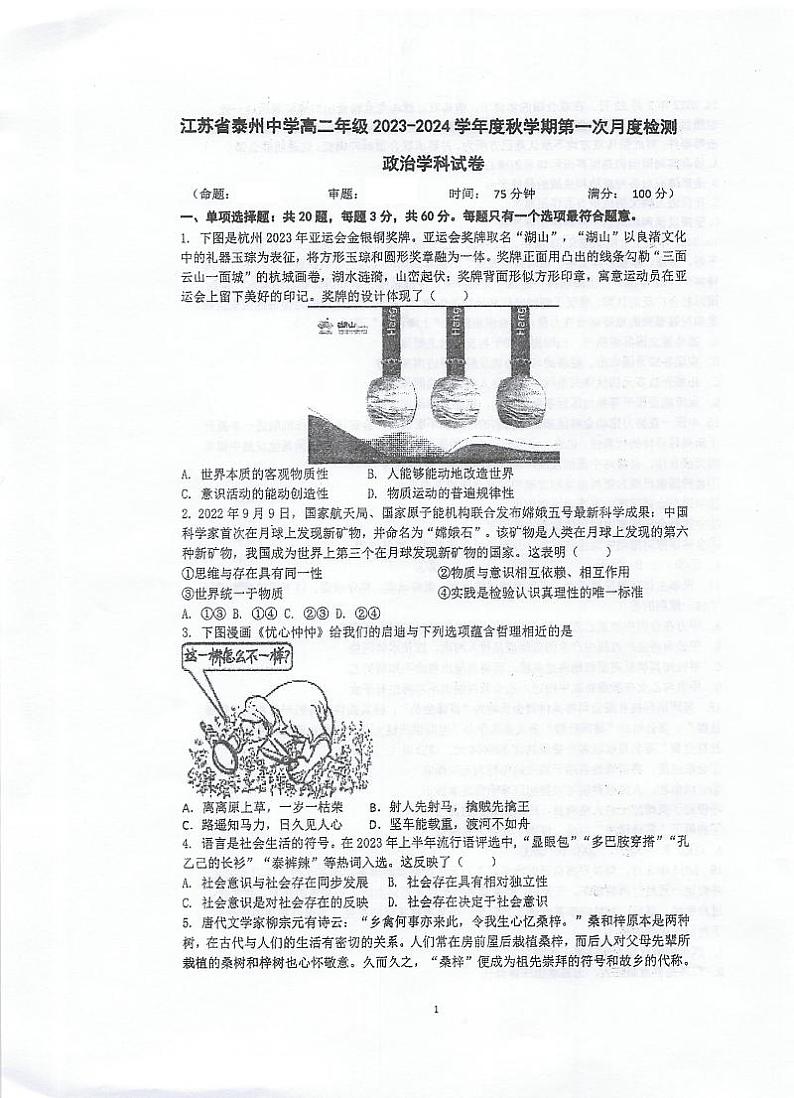 江苏省泰州中学2023-2024学年高二政治上学期第一次月度检测(PDF版附答案)第1页