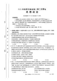 河南省部分名校2023-2024学年高二上学期10月月考政治试题（月考）