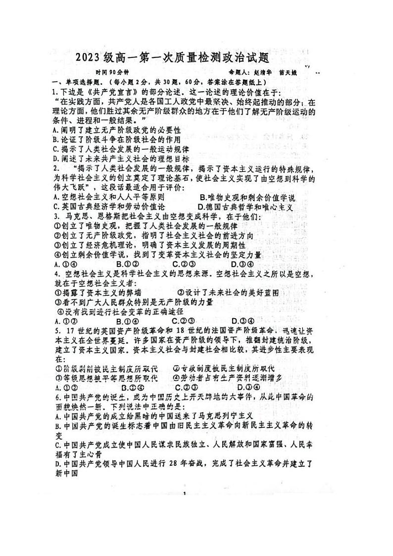 山东省烟台市莱州市第一中学2023-2024学年高一上学期10月月考政治试题(月考)第1页