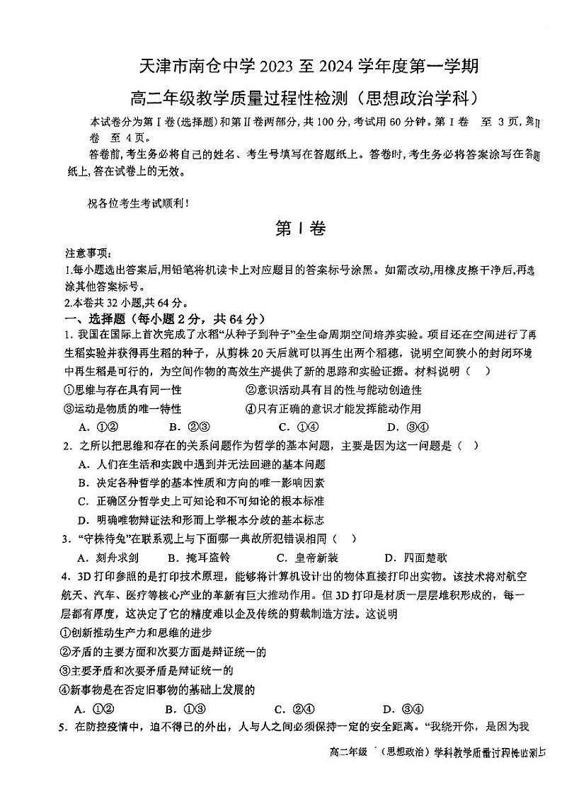 天津市南仓中学2023-2024学年高二上学期10月月考政治试题(月考)第1页