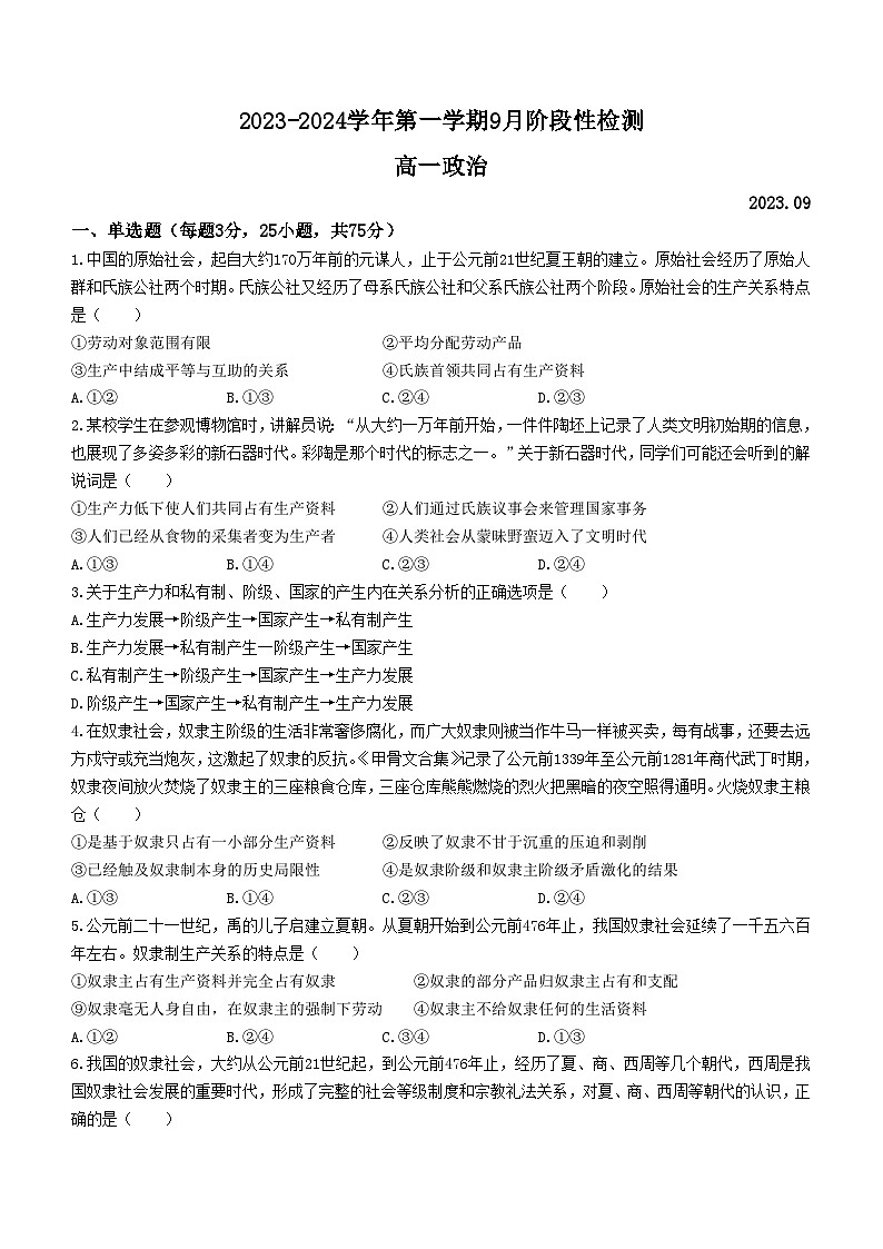 2024江苏省南菁高级中学高一上学期9月阶段性检测政治含答案第1页