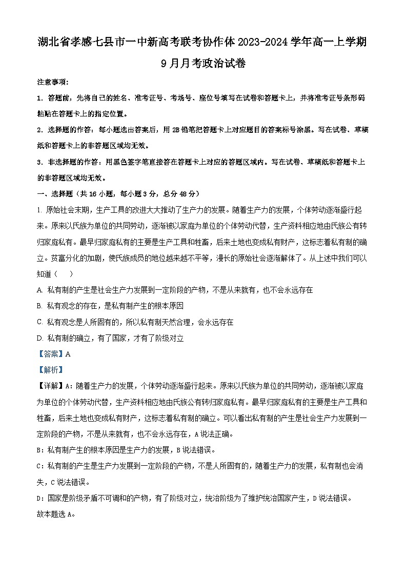 2024孝感七县一中新高考联考协作体高一上学期9月月考政治试卷含解析01