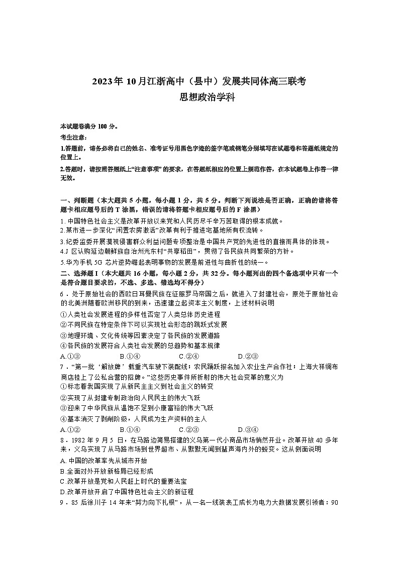 江浙高中(县中)发展共同体2023-2024学年高三上学期10月联考政治试题+第1页