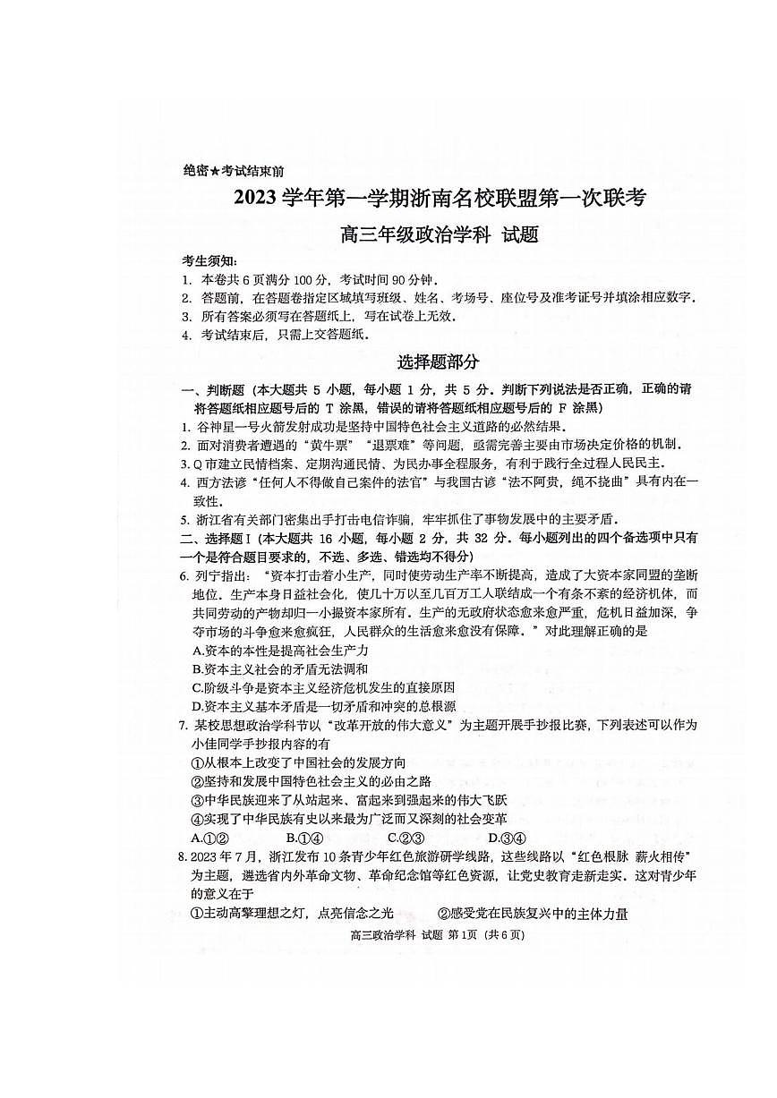 浙江省浙南名校聯(lián)盟（溫州九校）高三10月聯(lián)考政治試題第1頁