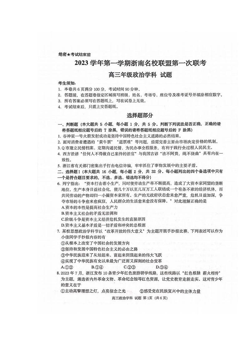 浙江省浙南名校联盟(温州九校)高三10月联考政治试题01