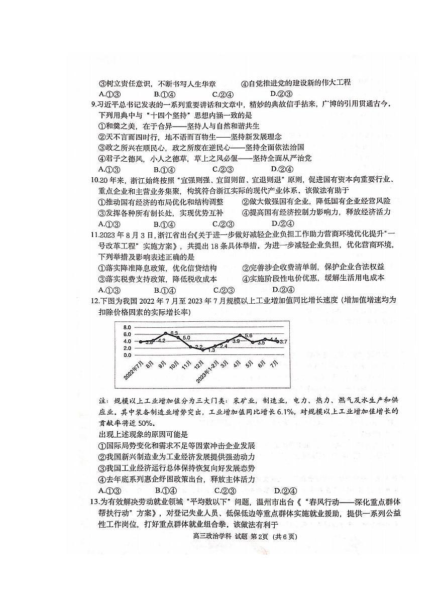 浙江省浙南名校聯(lián)盟（溫州九校）高三10月聯(lián)考政治試題第2頁