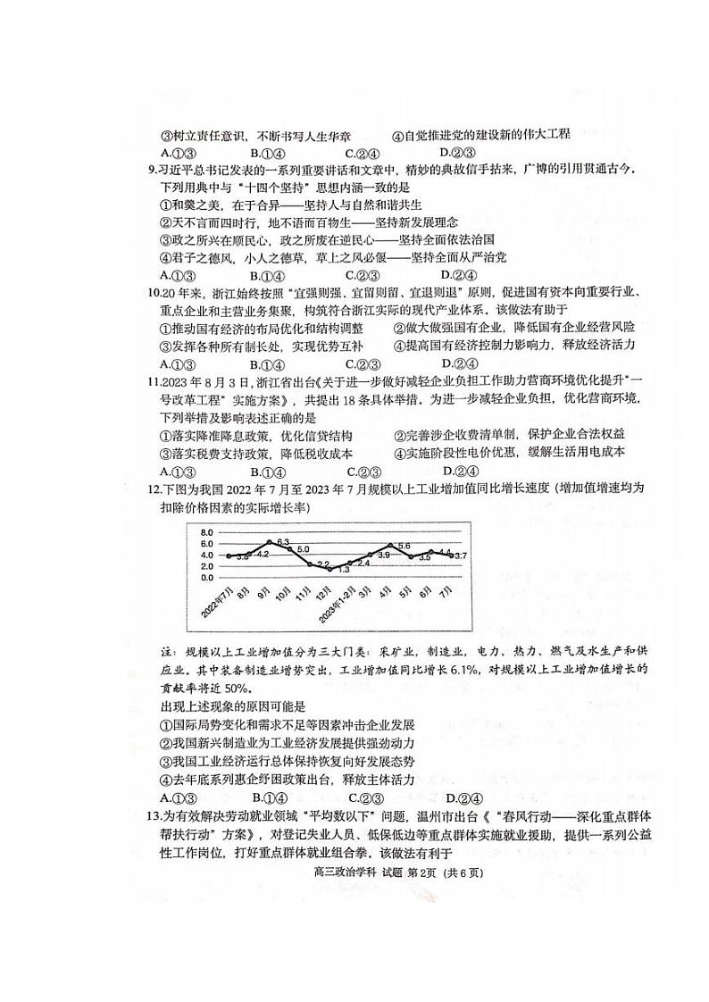 浙江省浙南名校联盟(温州九校)高三10月联考政治试题02