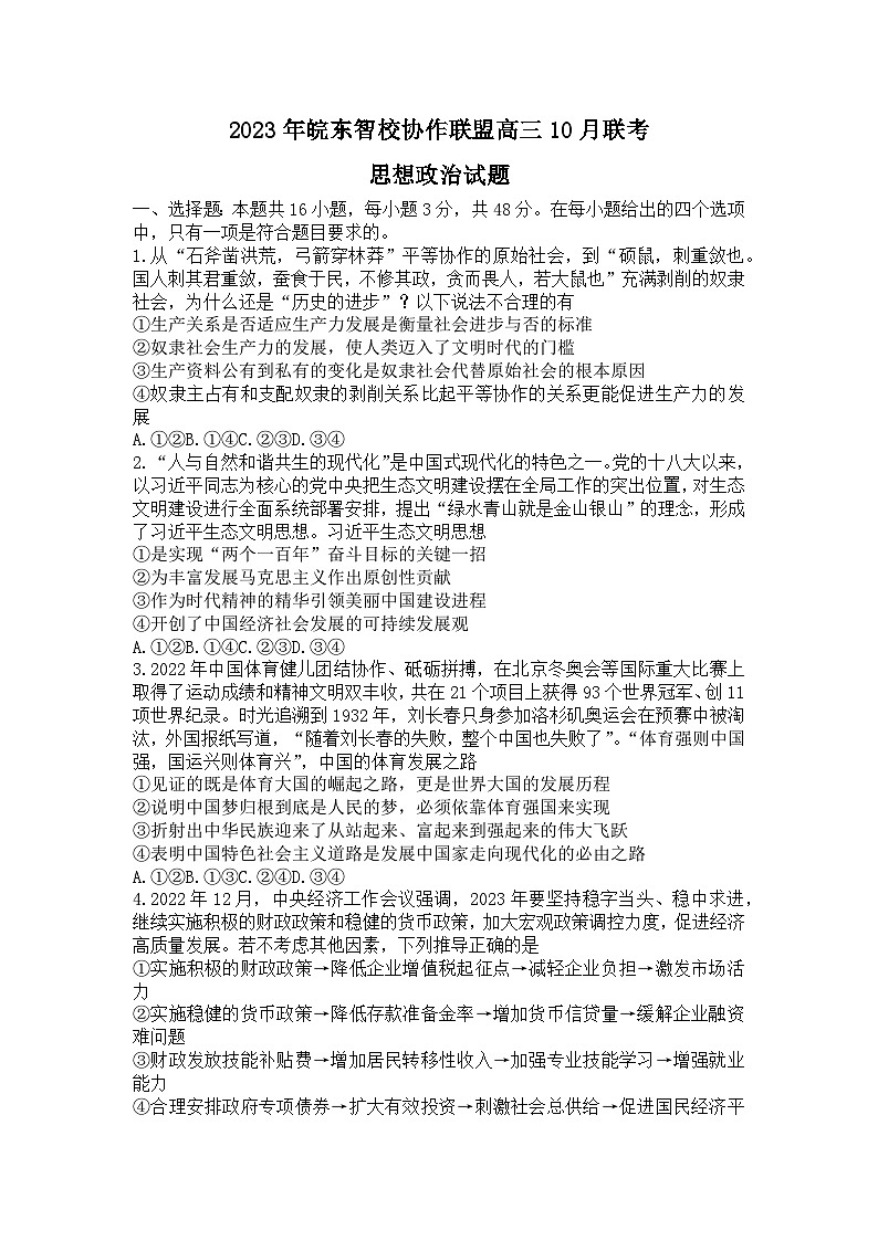 安徽省皖东智校协作联盟2024届高三政治上学期10月联考试题(Word版附解析)01