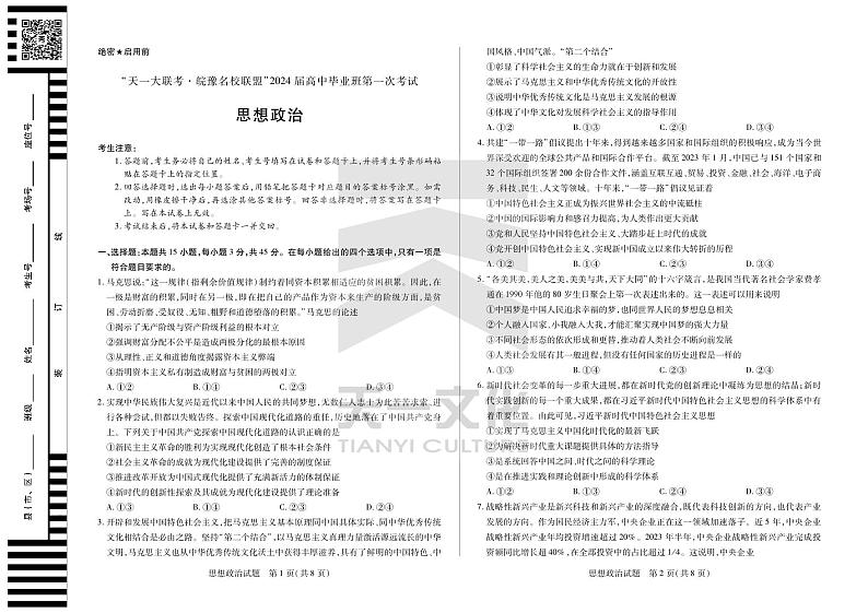 2024届安徽省天一皖豫名校联盟高三上学期第一次大联考 政治试题及答案(含答题卡)01