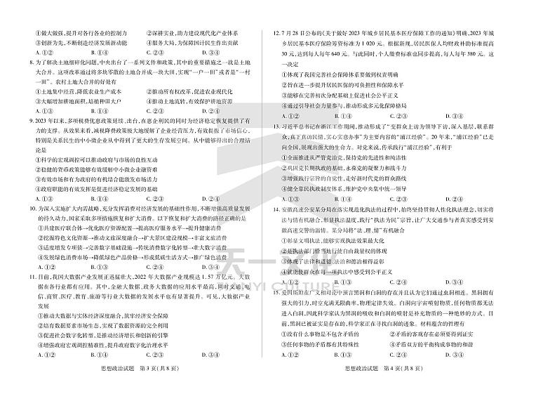 2024届安徽省天一皖豫名校联盟高三上学期第一次大联考 政治试题及答案(含答题卡)02