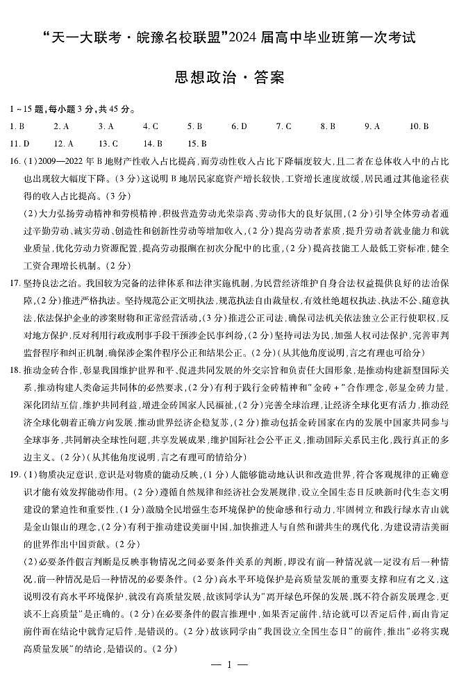 2024届安徽省天一皖豫名校联盟高三上学期第一次大联考 政治试题及答案(含答题卡)01