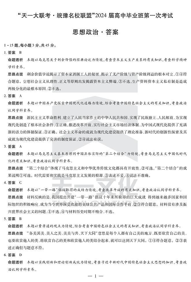 2024届安徽省天一皖豫名校联盟高三上学期第一次大联考 政治试题及答案(含答题卡)01