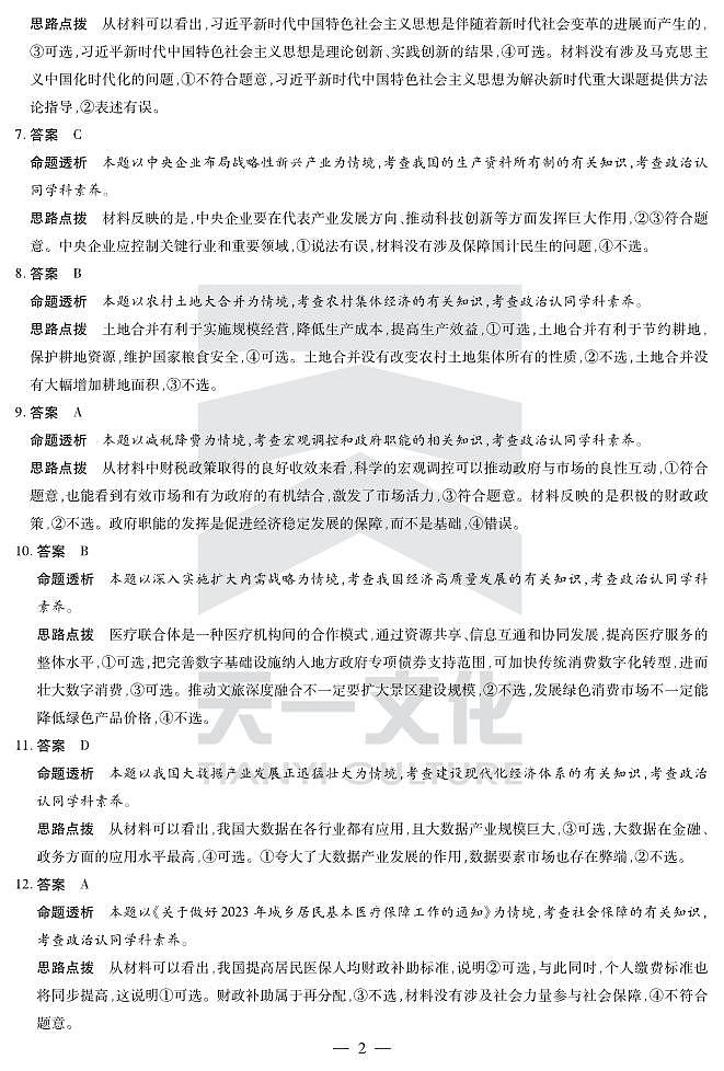2024届安徽省天一皖豫名校联盟高三上学期第一次大联考 政治试题及答案(含答题卡)02