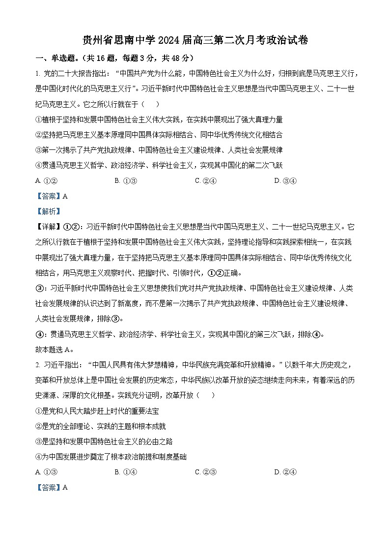 贵州省铜仁市思南县思南中学2023-2024学年高三上学期第二次月考政治试题含解析第1页