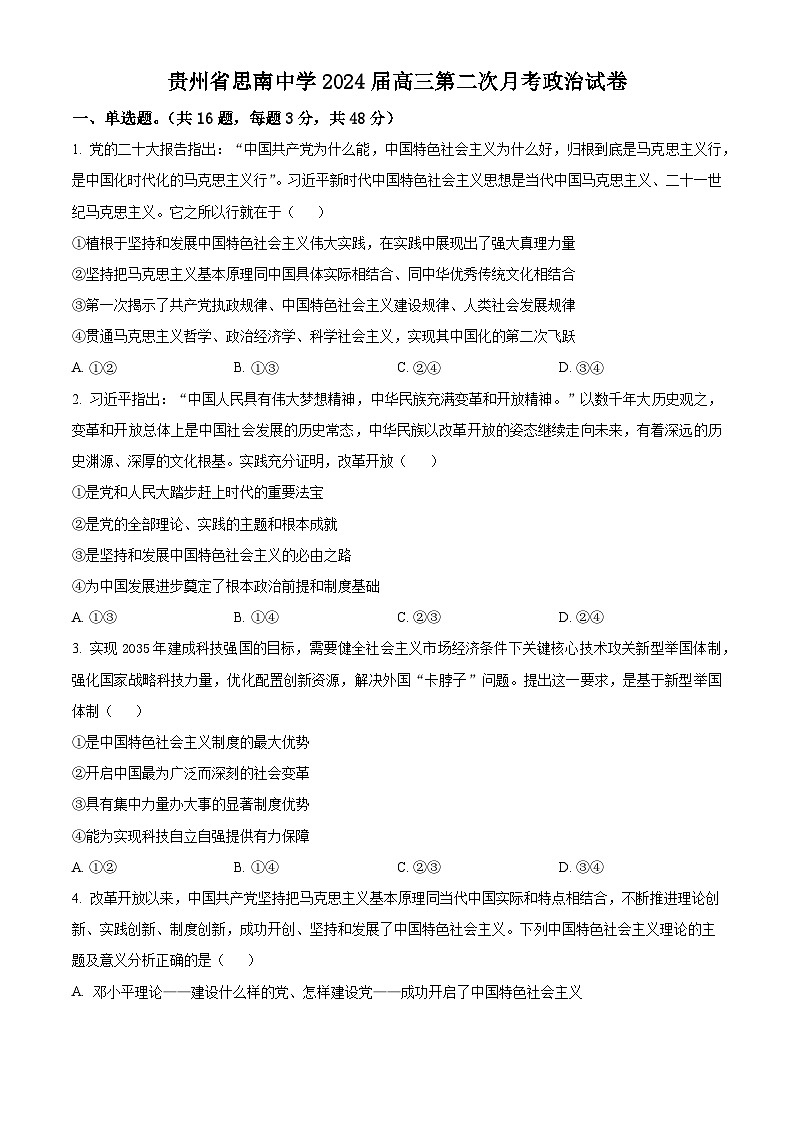 贵州省铜仁市思南县思南中学2023-2024学年高三上学期第二次月考政治试题无答案第1页