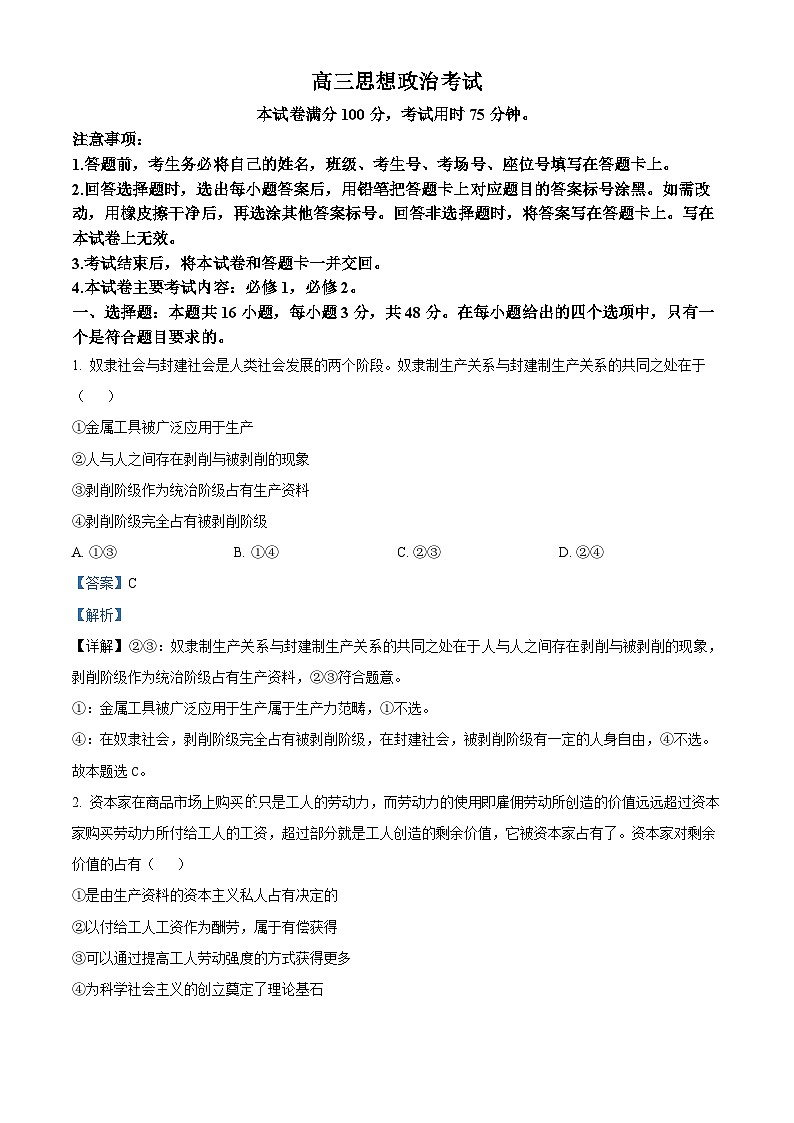 湖南省部分学校2023-2024学年高三政治上学期9月联考试题(Word版附解析)01