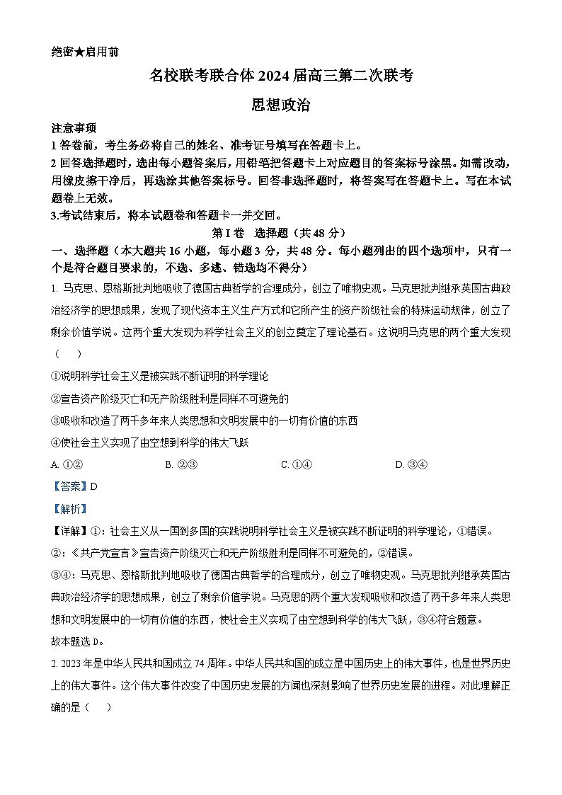 湖南省名校联合体2023-2024学年高三政治上学期第二次联考试题(Word版附解析)第1页