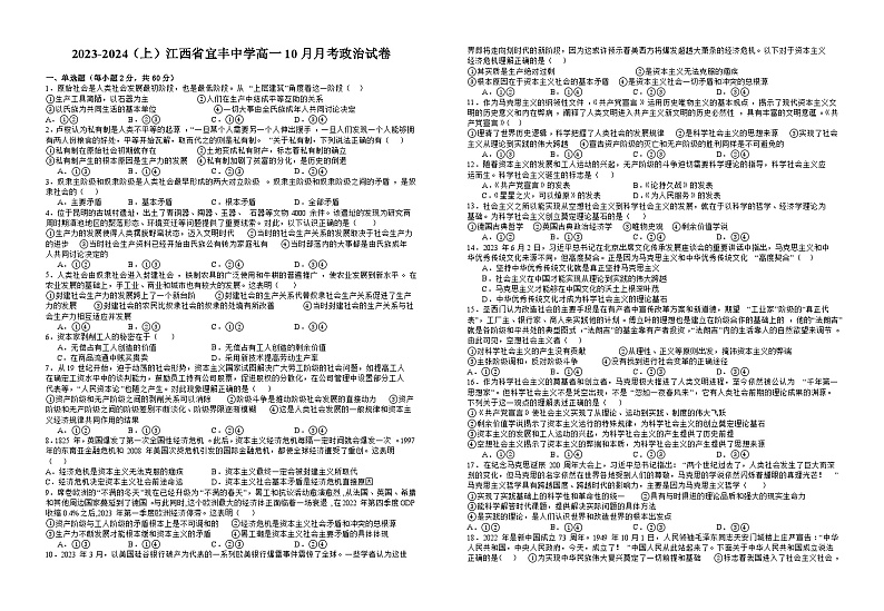 江西省宜春市宜丰中学2023-2024学年高一上学期10月月考政治试题第1页