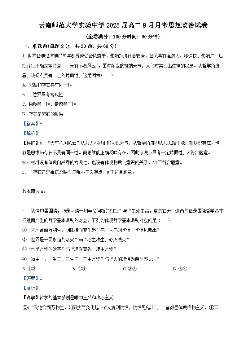 云南师范大学实验中学2023-2024学年高二政治上学期9月月考试题(Word版附解析)01