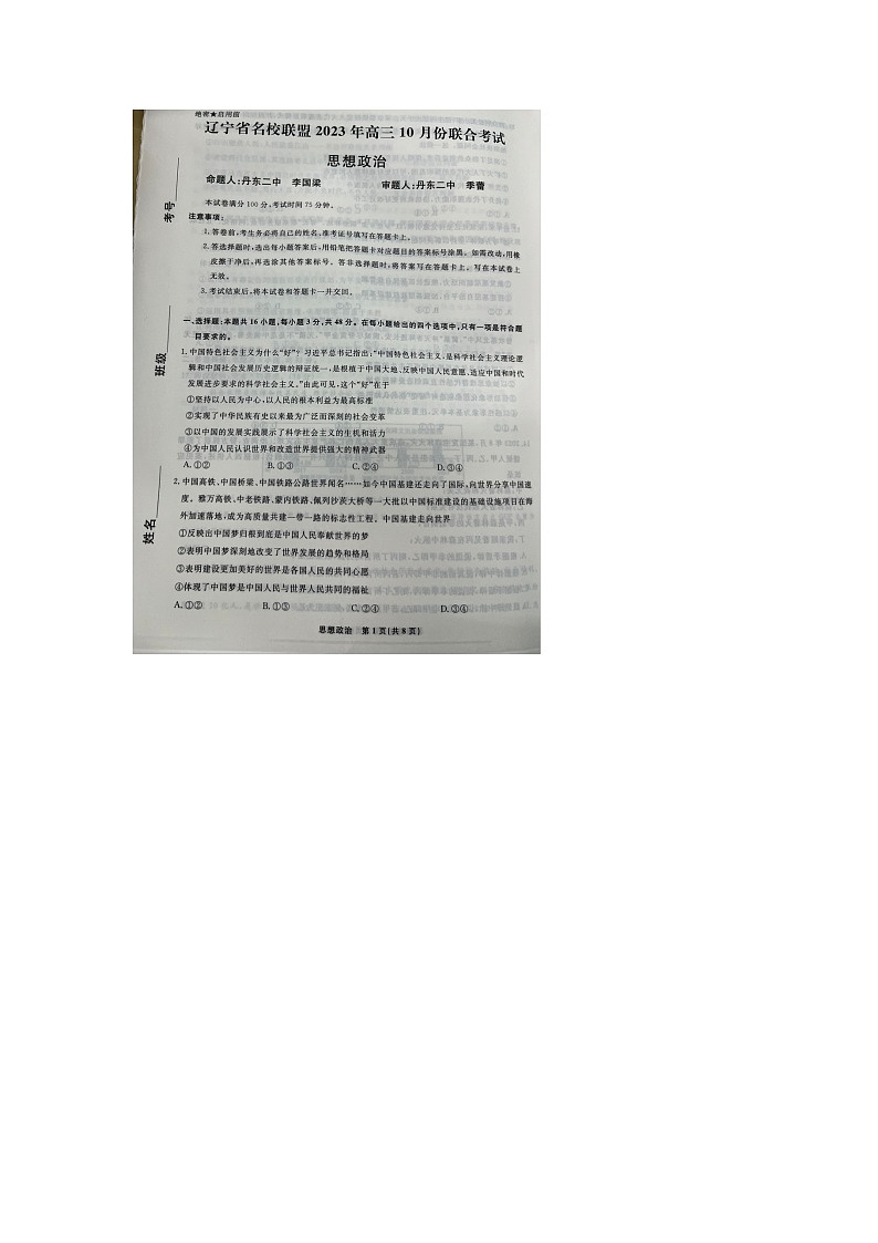 辽宁省名校联盟10月联考2023-2024学年高三上学期10月月考政治试题01