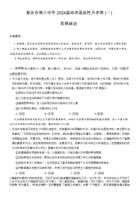 重庆市第八中学2023-2024学年高三政治上学期高考适应性月考（一）（Word版附答案）