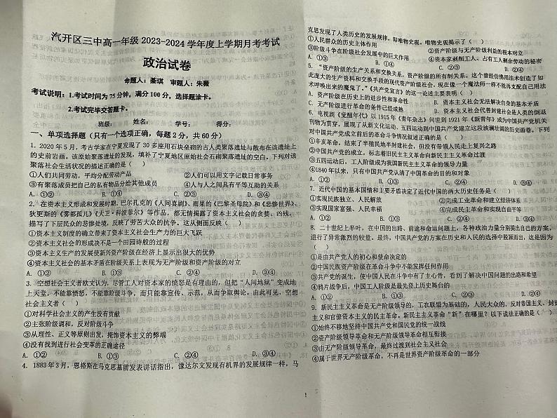 吉林省长春汽车经济技术开发区第三中学2023-2024学年高一上学期10月月考政治试题第1页