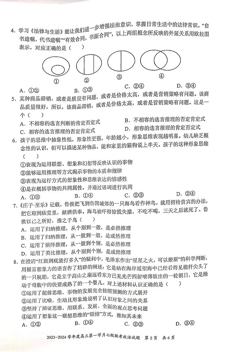 重庆市七校2023-2024学年高三上学期第一次月考政治试题第2页