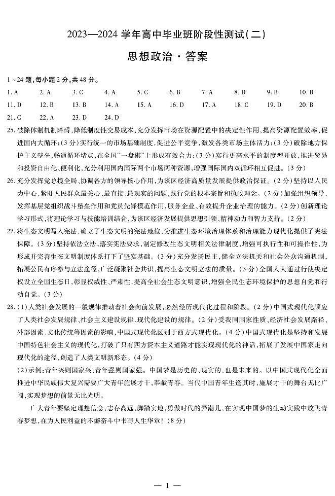 思想政治高三二联简易答案第1页