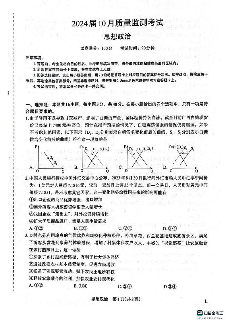 陕西省菁师联盟2024届高三10月质量监测考试政治第1页