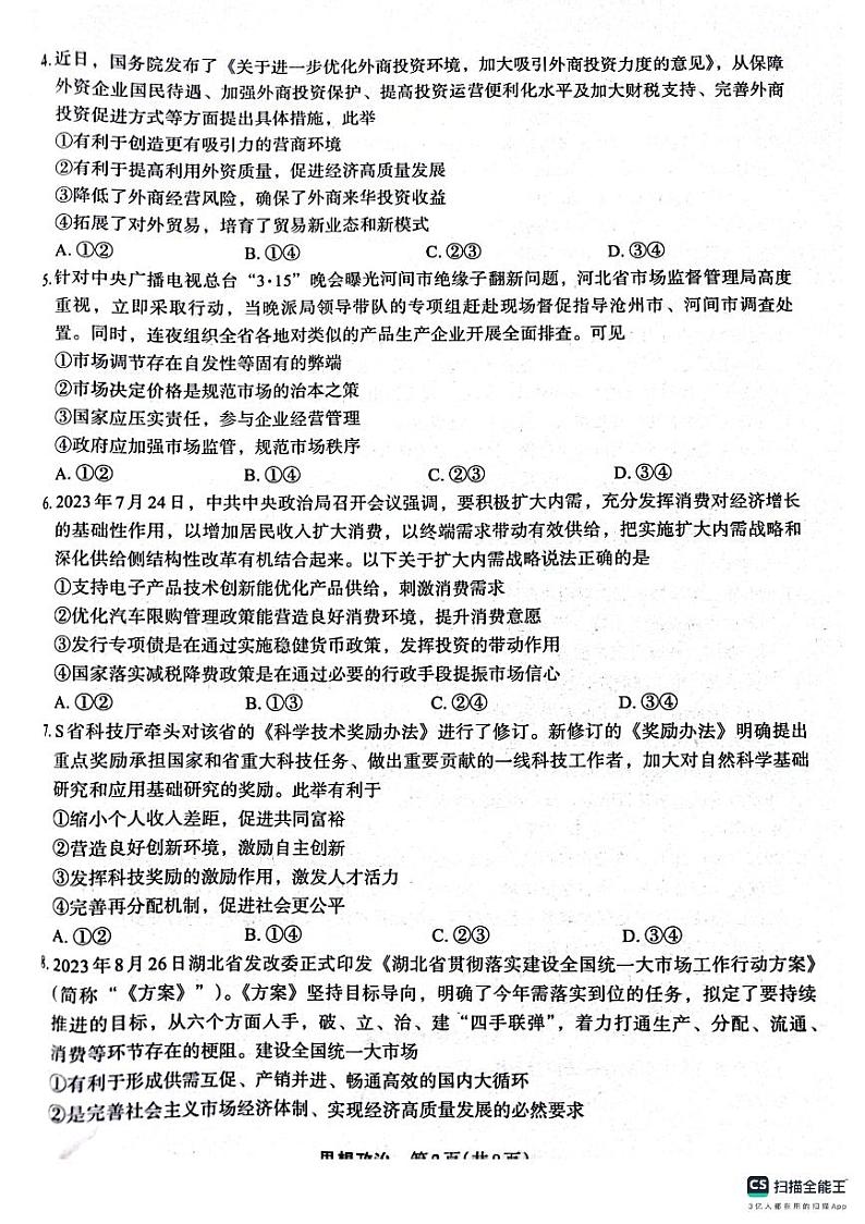 陕西省菁师联盟2024届高三10月质量监测考试政治第2页