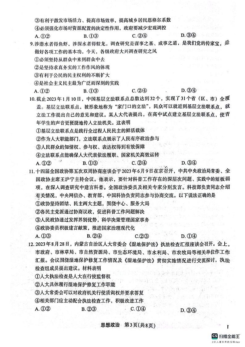 陕西省菁师联盟2024届高三10月质量监测考试政治第3页