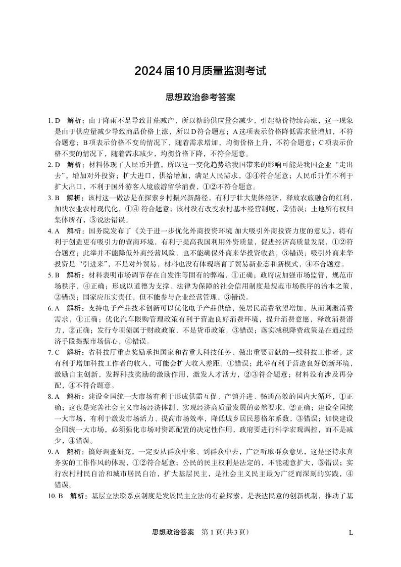 陕西省菁师联盟2024届高三10月质量监测考试政治答案第1页