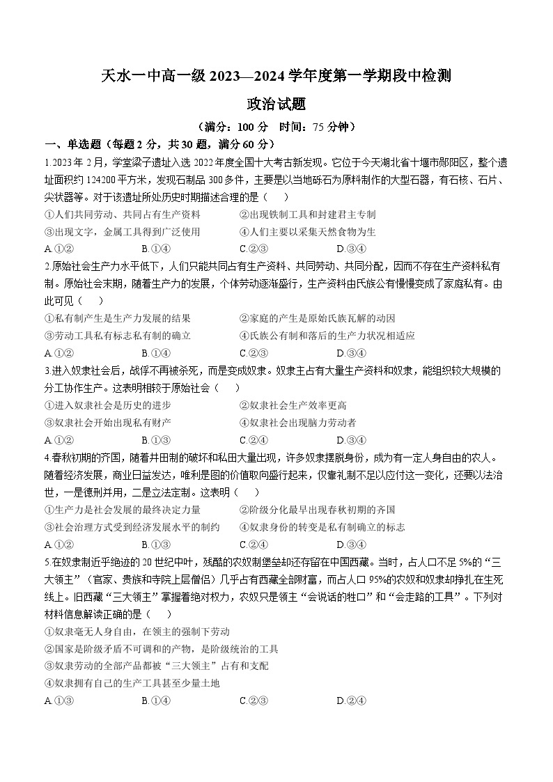甘肃省天水市第一中学2023-2024学年高一上学期10月月考政治试题01