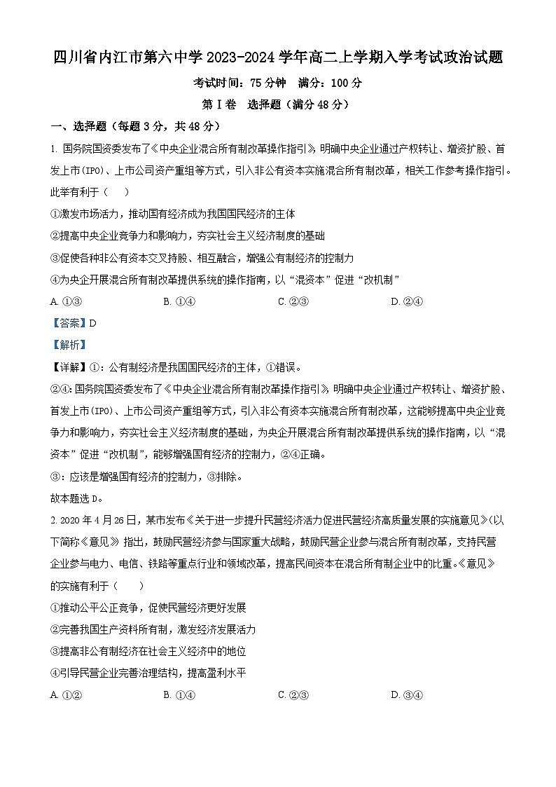 四川省内江市第六中学2023-2024学年高二政治上学期开学考试试题(Word版附解析)第1页