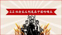 高中政治 (道德与法治)人教统编版必修1 中国特色社会主义社会主义制度在中国的确立示范课课件ppt