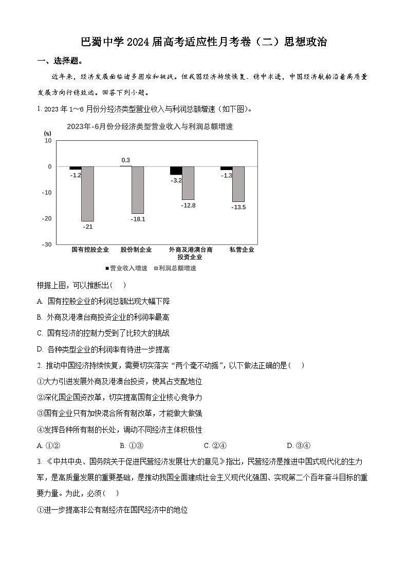 重庆市巴蜀中学2023-2024学年高三政治上学期适应性月考卷(二)(Word版附解析)第1页