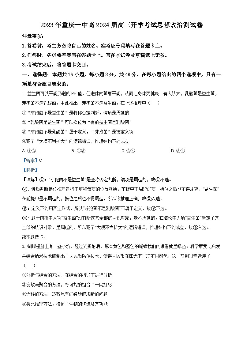 重庆市第一中学2023-2024学年高三政治上学期开学考试试题(Word版附解析)第1页