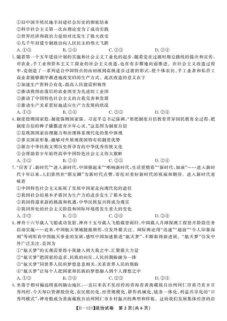 2023-2024安徽高三第二次天一大联考政治试卷,参考答案及答题纸02