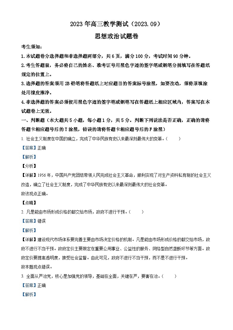 浙江省嘉兴市2023-2024学年高三上学期9月基础测试政治试题含解析第1页