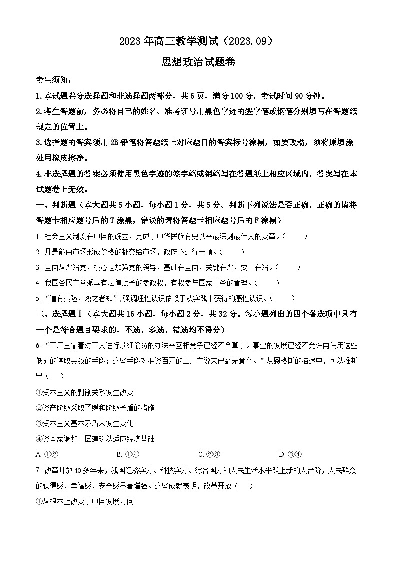 浙江省嘉兴市2023-2024学年高三上学期9月基础测试政治试题无答案第1页