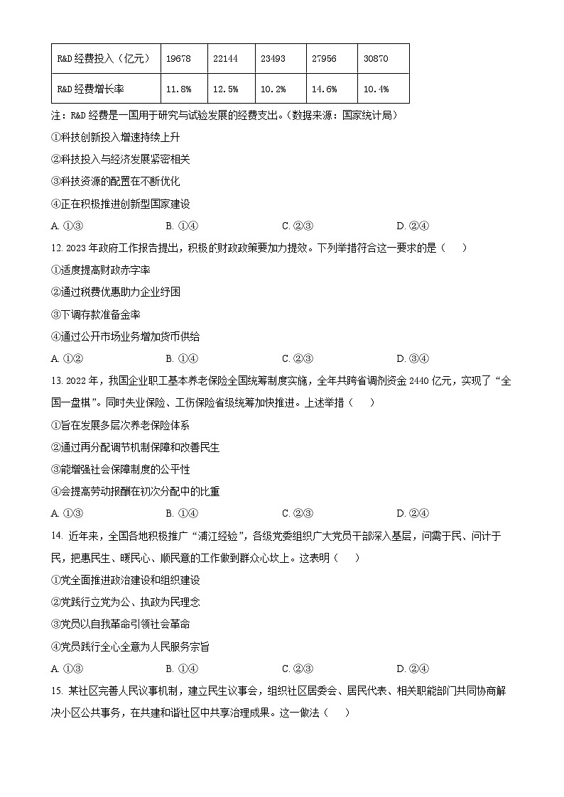 浙江省嘉兴市2023-2024学年高三上学期9月基础测试政治试题无答案第3页