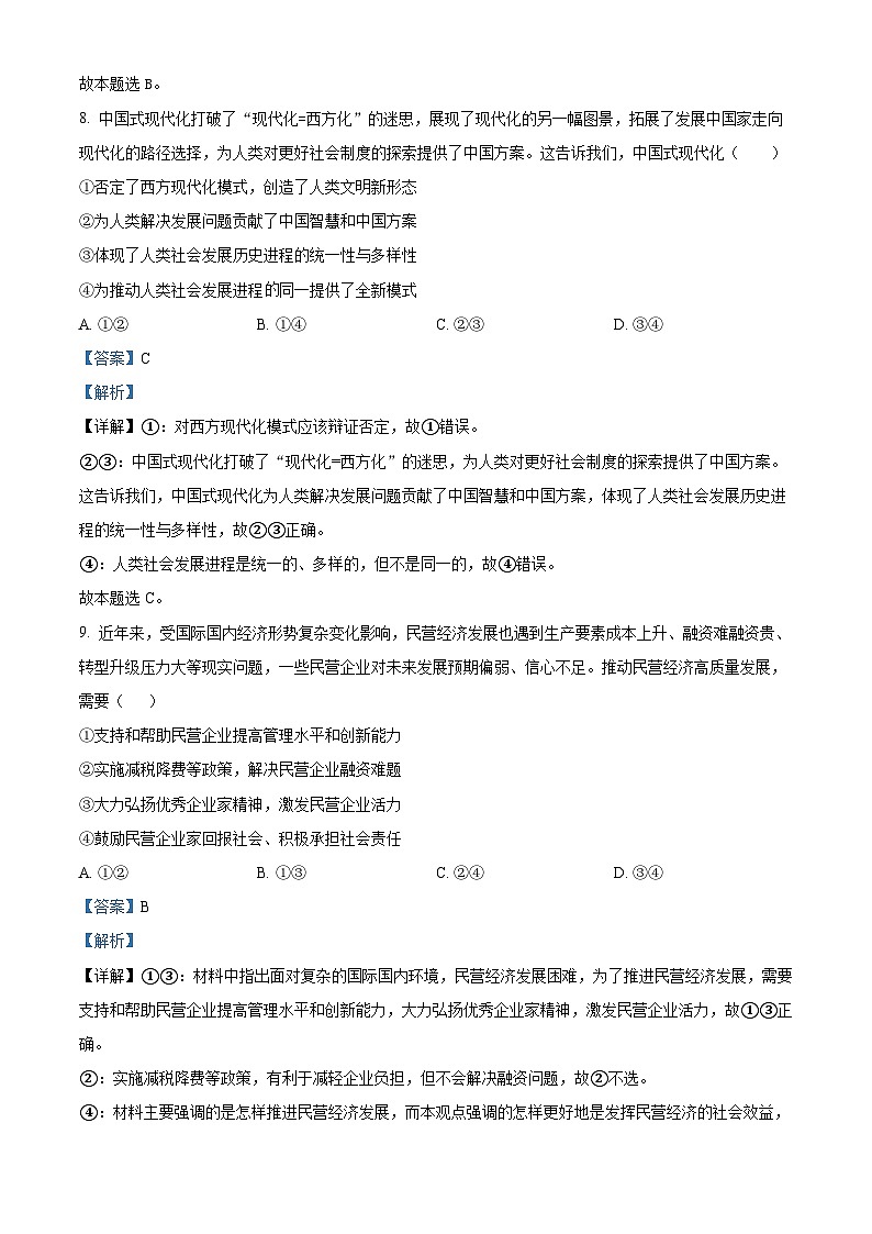 浙江省杭州市四校2023-2024学年高二上学期10月联考政治试题含解析第3页