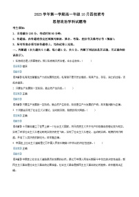 2024杭州四校高一上学期10月联考政治试题含解析